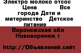 Электро молоко отсос Medela › Цена ­ 5 000 - Все города Дети и материнство » Детское питание   . Воронежская обл.,Нововоронеж г.